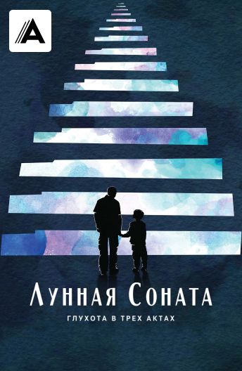 Лунная соната: Глухота в трех актах смотреть на TV+
